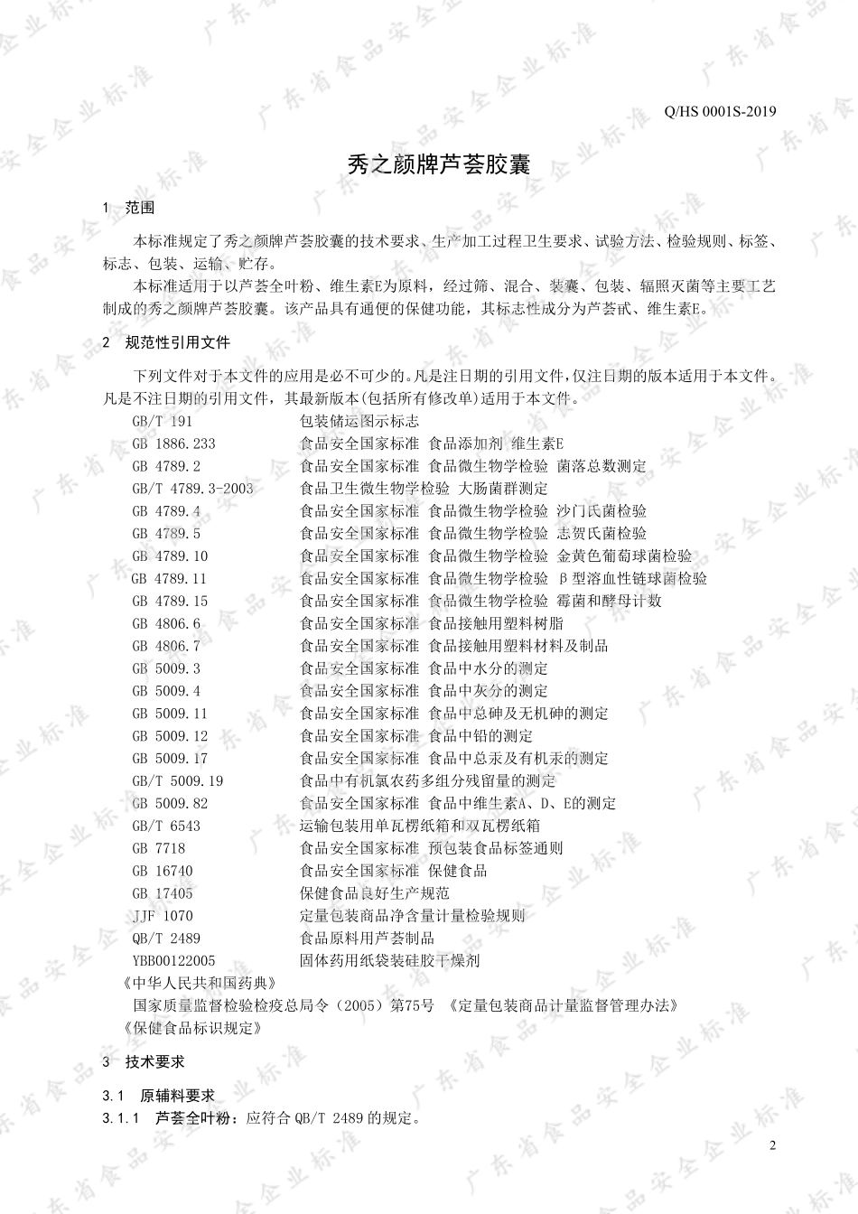 QHS 0001 S-2019 秀之颜牌芦荟胶囊.pdf_第3页