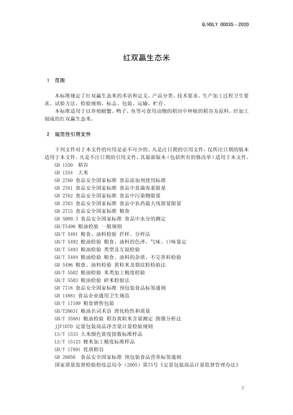 QHSLY 0003 S-2020 红双赢生态米.pdf_第3页