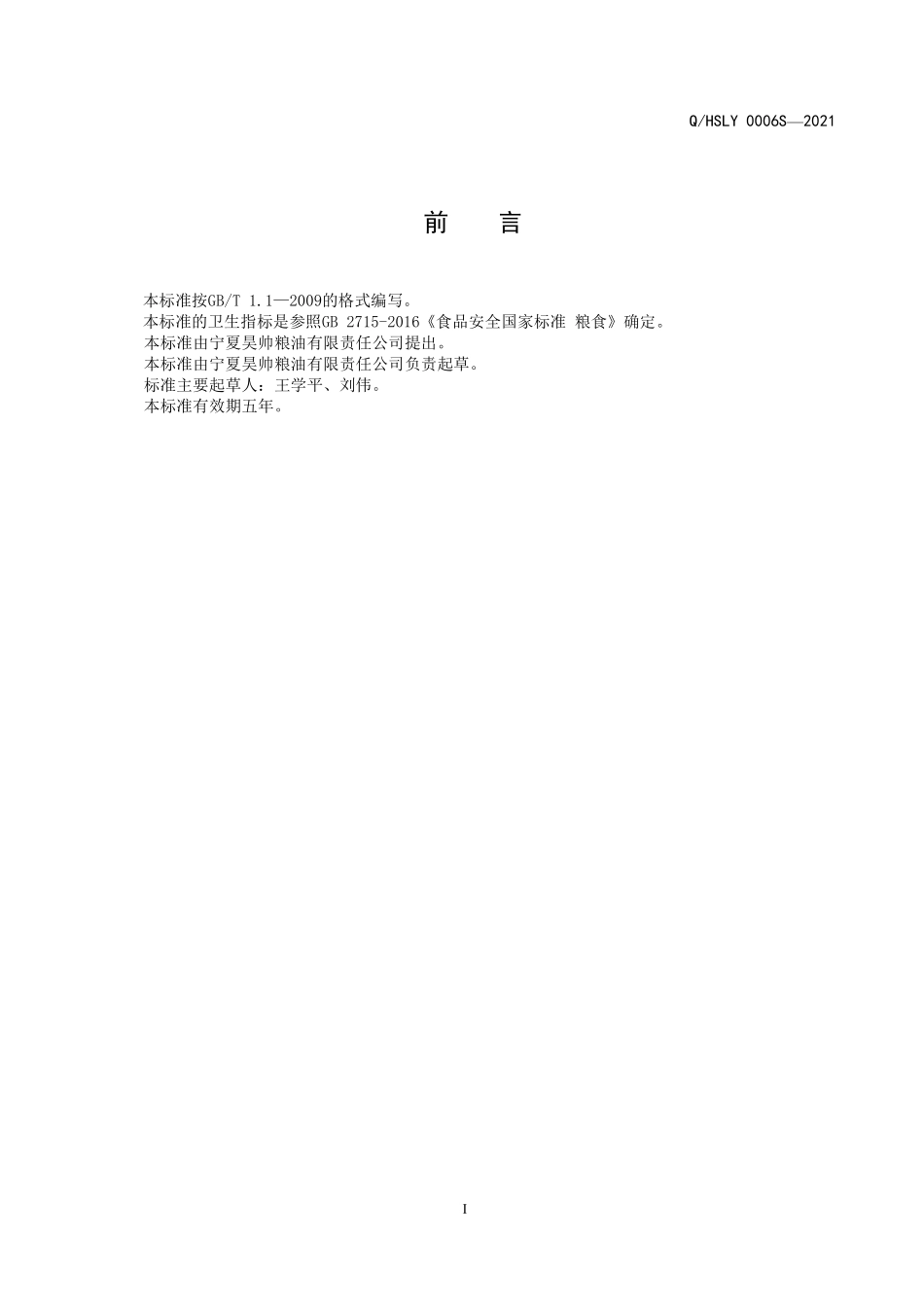 QHSLY 0006 S-2021 胚芽米（有机胚芽米）.pdf_第2页