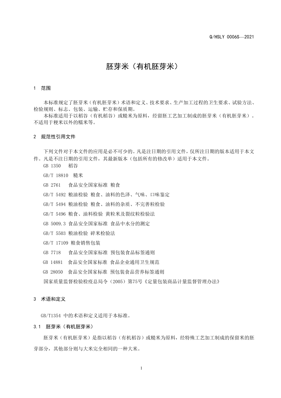 QHSLY 0006 S-2021 胚芽米（有机胚芽米）.pdf_第3页