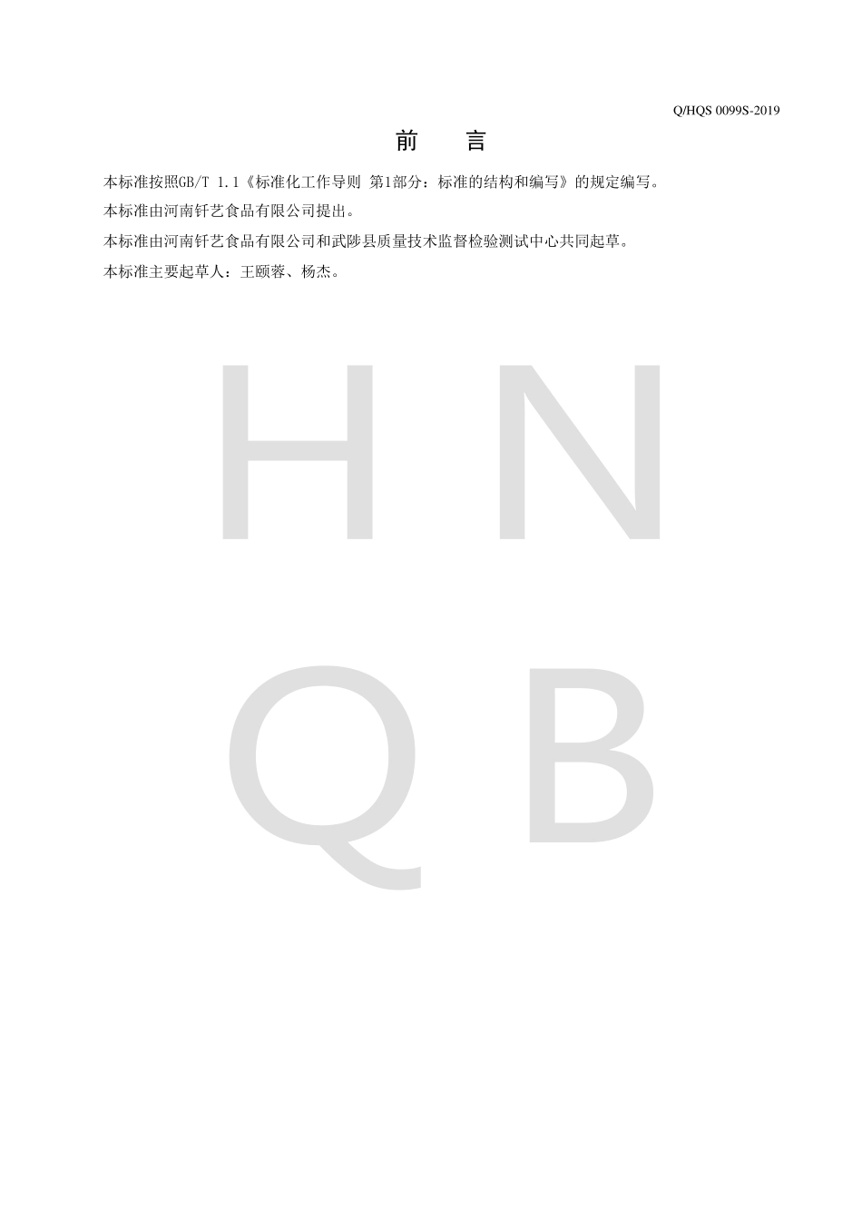 QHQS 0099 S-2019 人参黄精燕麦粉.pdf_第2页