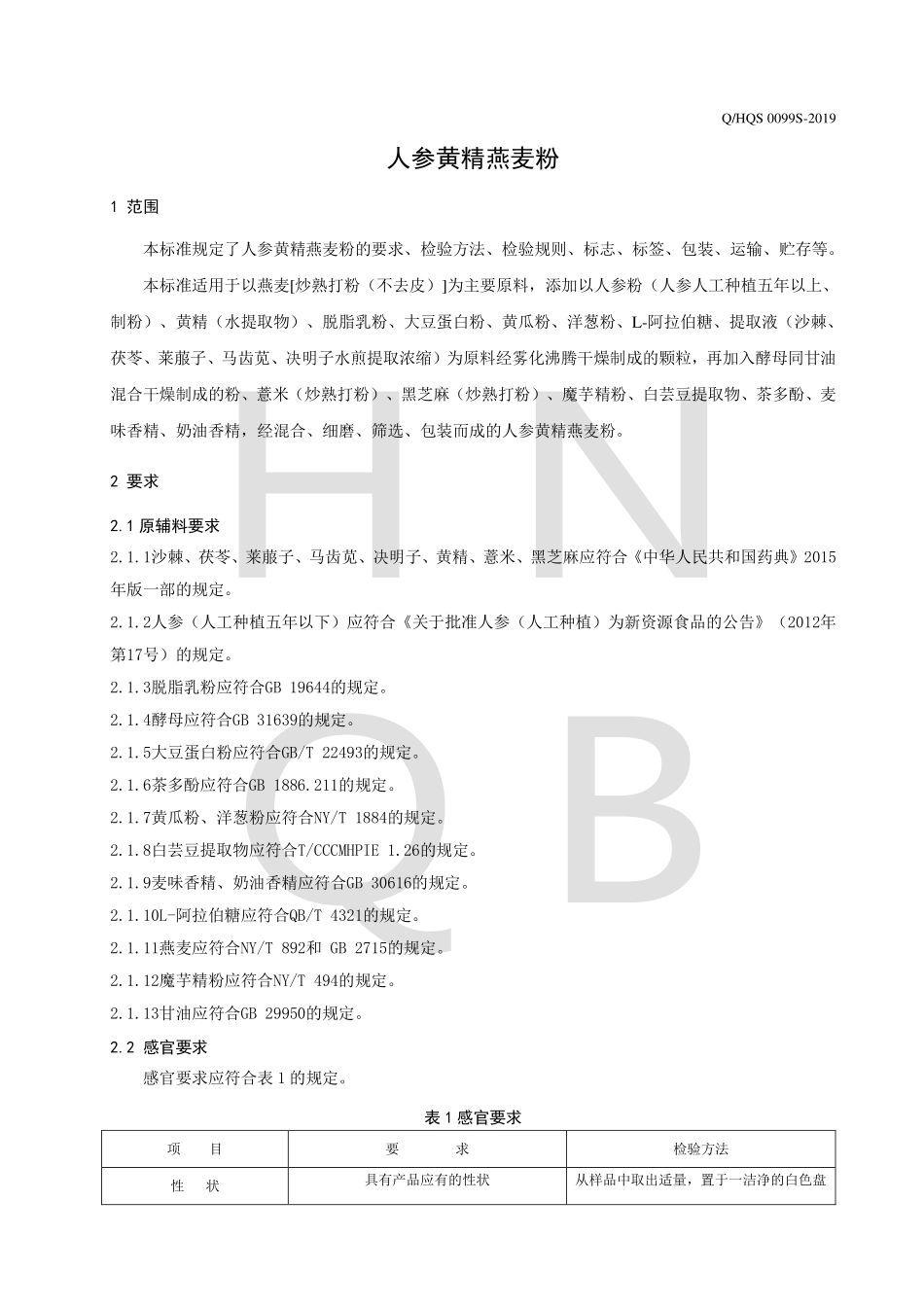 QHQS 0099 S-2019 人参黄精燕麦粉.pdf_第3页