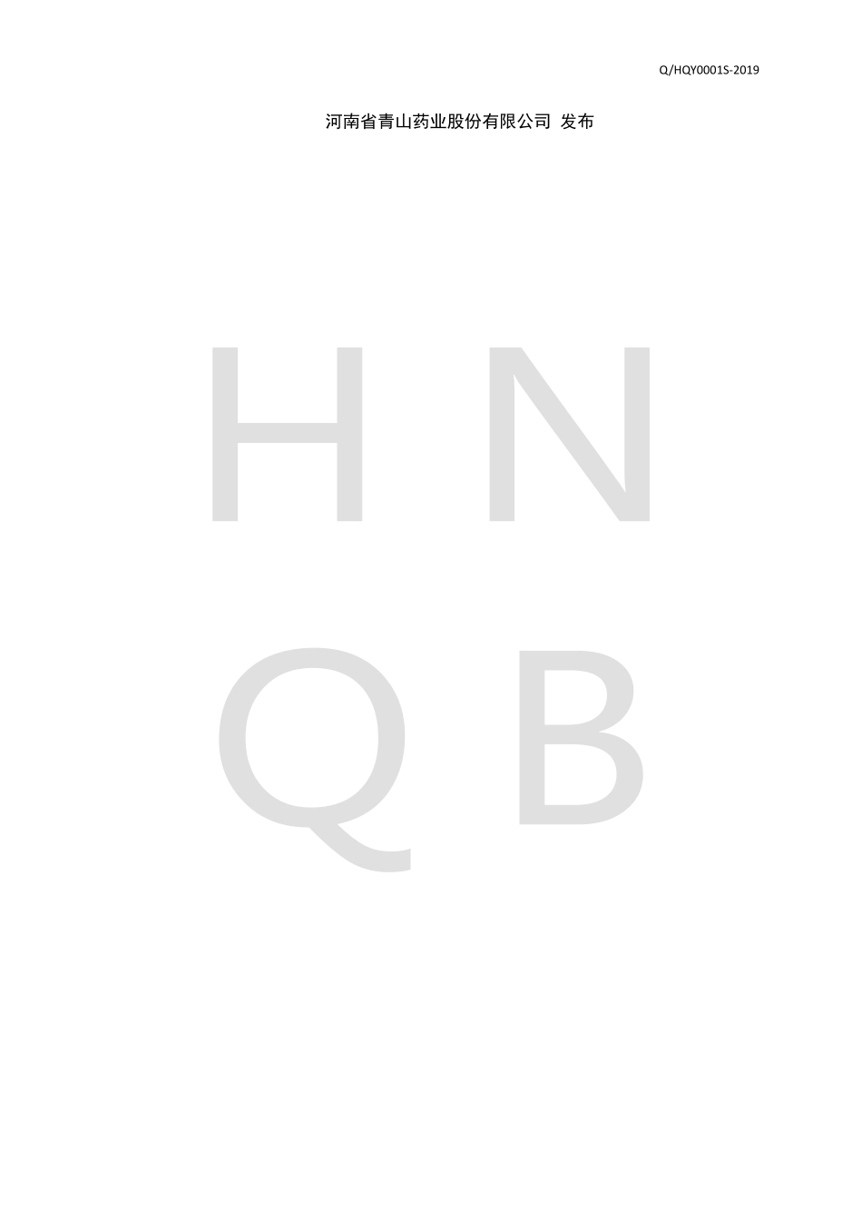 QHQY 0001 S-2019 蒸制黄精.pdf_第2页