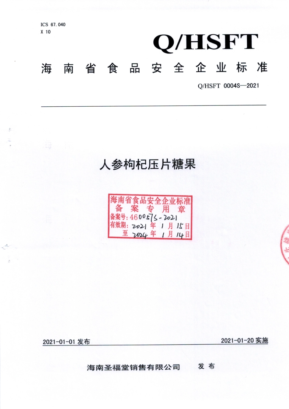 QHSFT 0004 S-2021 人参枸杞压片糖果.pdf_第1页