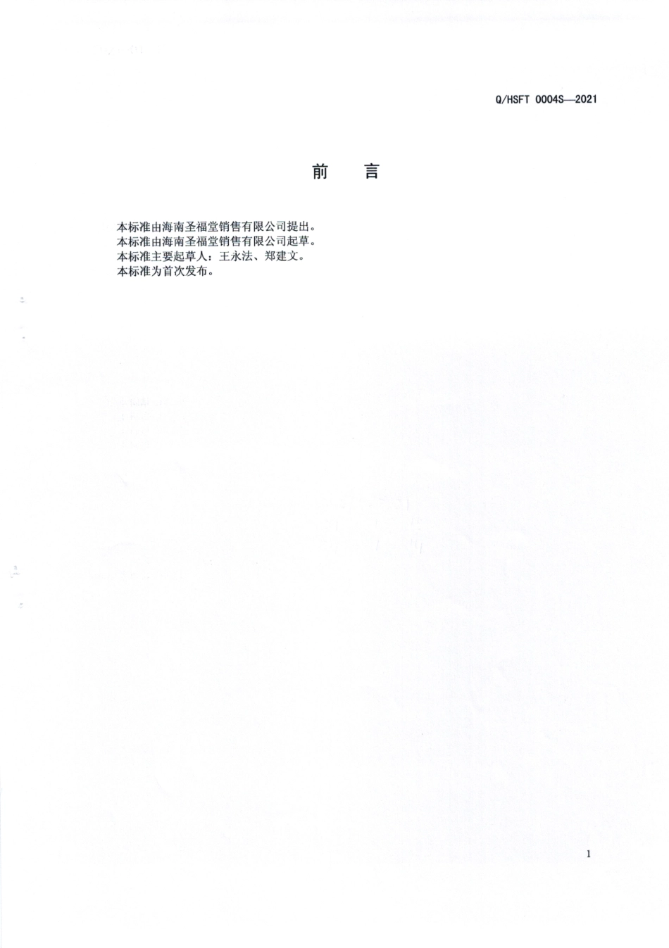 QHSFT 0004 S-2021 人参枸杞压片糖果.pdf_第2页