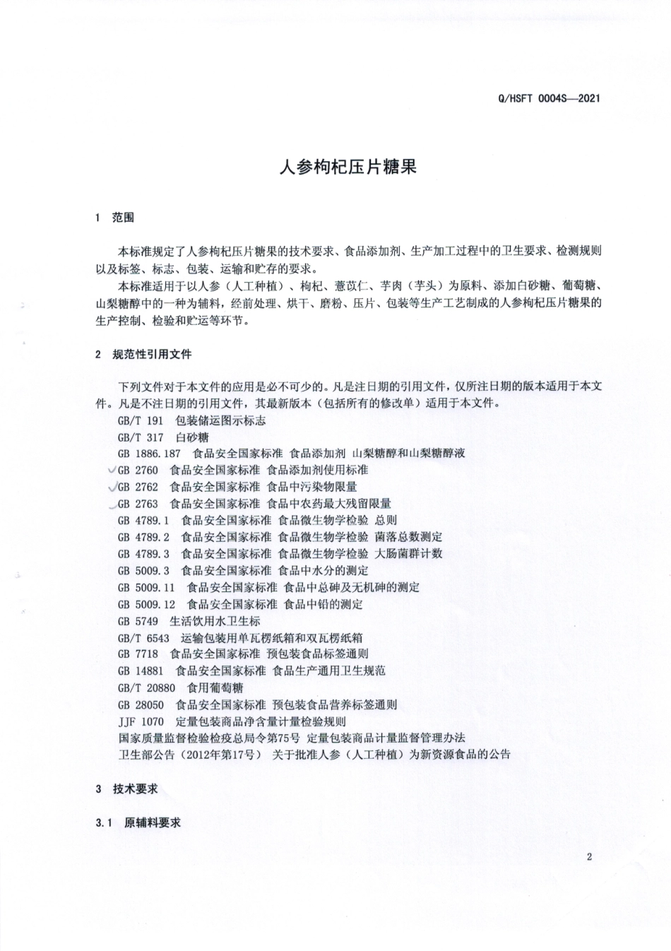 QHSFT 0004 S-2021 人参枸杞压片糖果.pdf_第3页