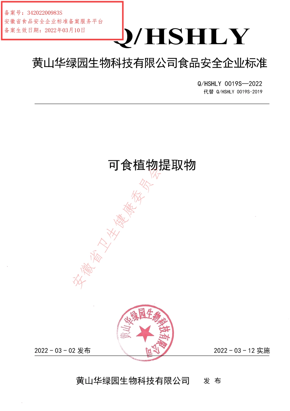 QHSHLY 0019 S-2022 可食植物提取物.pdf_第1页