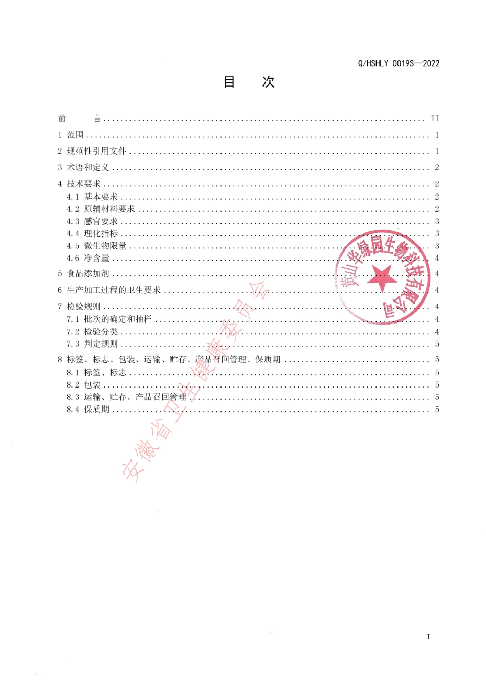 QHSHLY 0019 S-2022 可食植物提取物.pdf_第2页