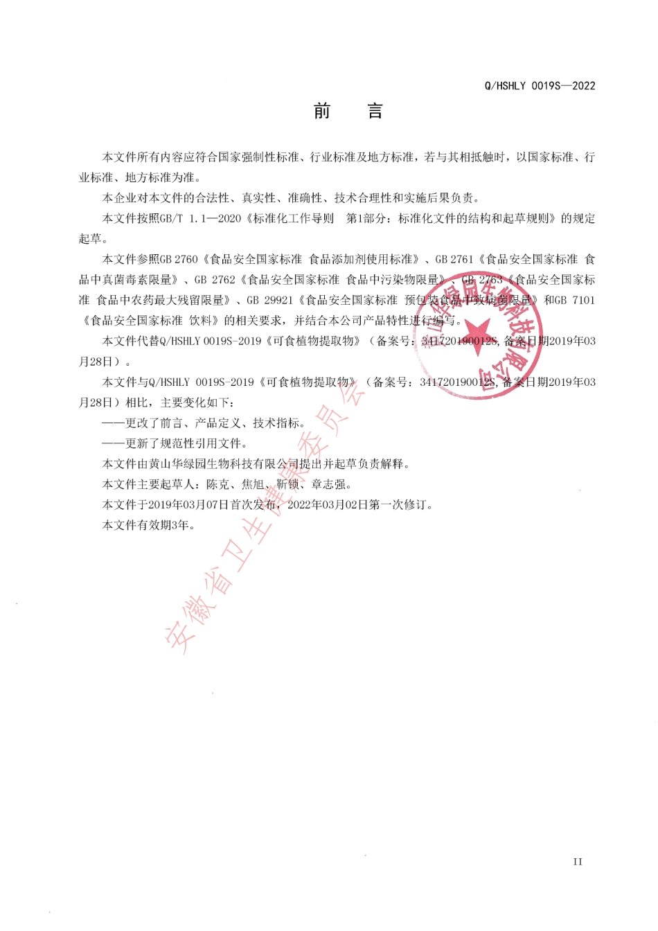 QHSHLY 0019 S-2022 可食植物提取物.pdf_第3页