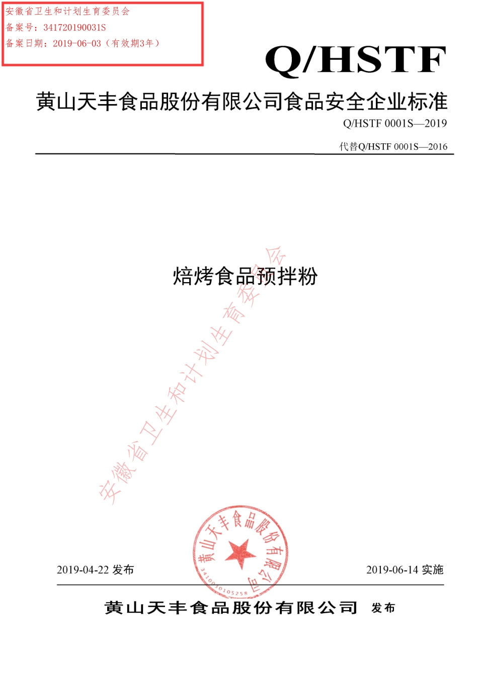 QHSTF 0001 S-2019 焙烤食品预拌粉.pdf_第1页