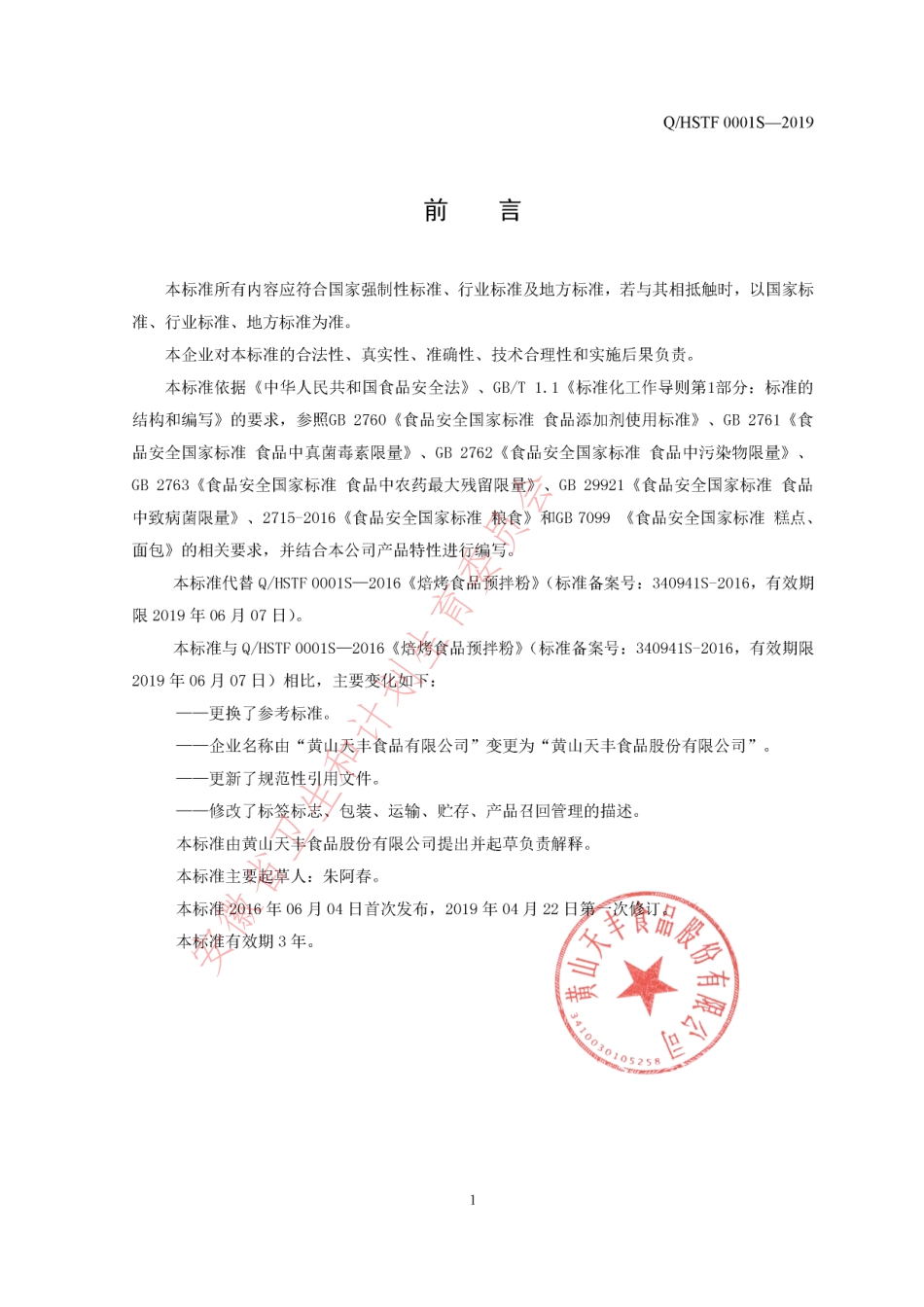 QHSTF 0001 S-2019 焙烤食品预拌粉.pdf_第2页