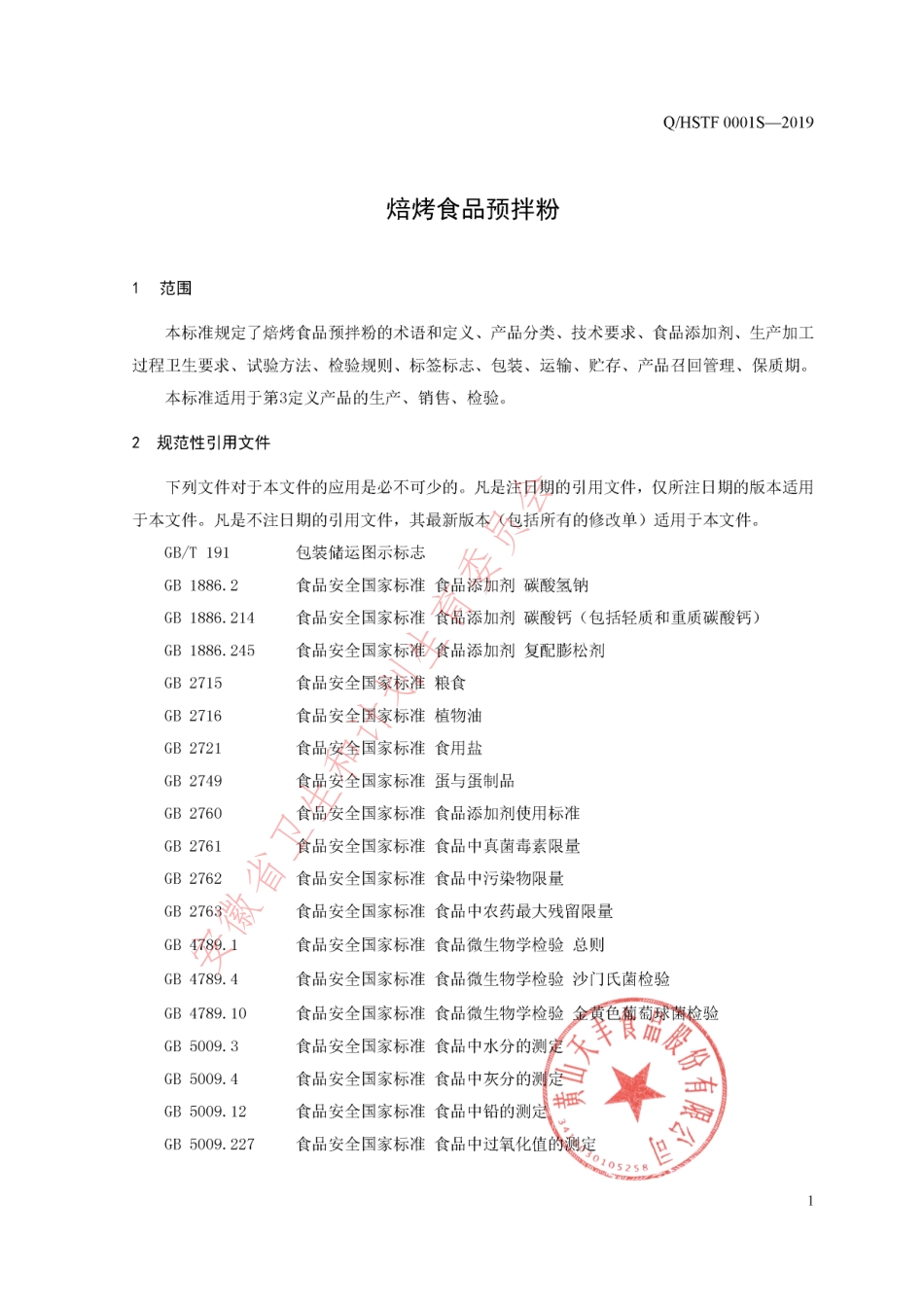 QHSTF 0001 S-2019 焙烤食品预拌粉.pdf_第3页