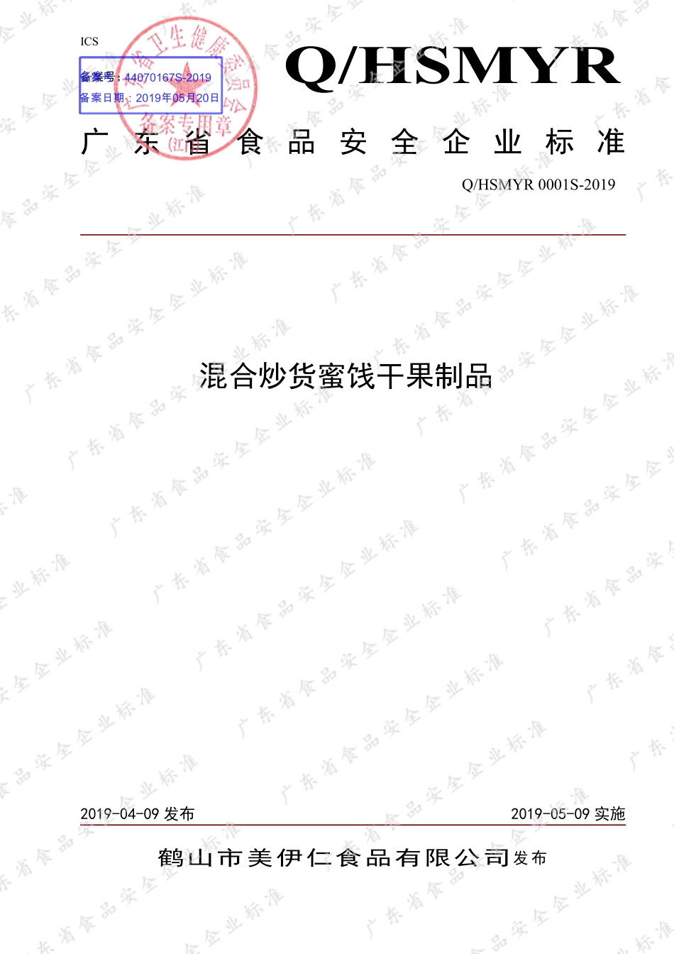 QHSMYR 0001 S-2019 混合炒货蜜饯干果制品.pdf_第1页