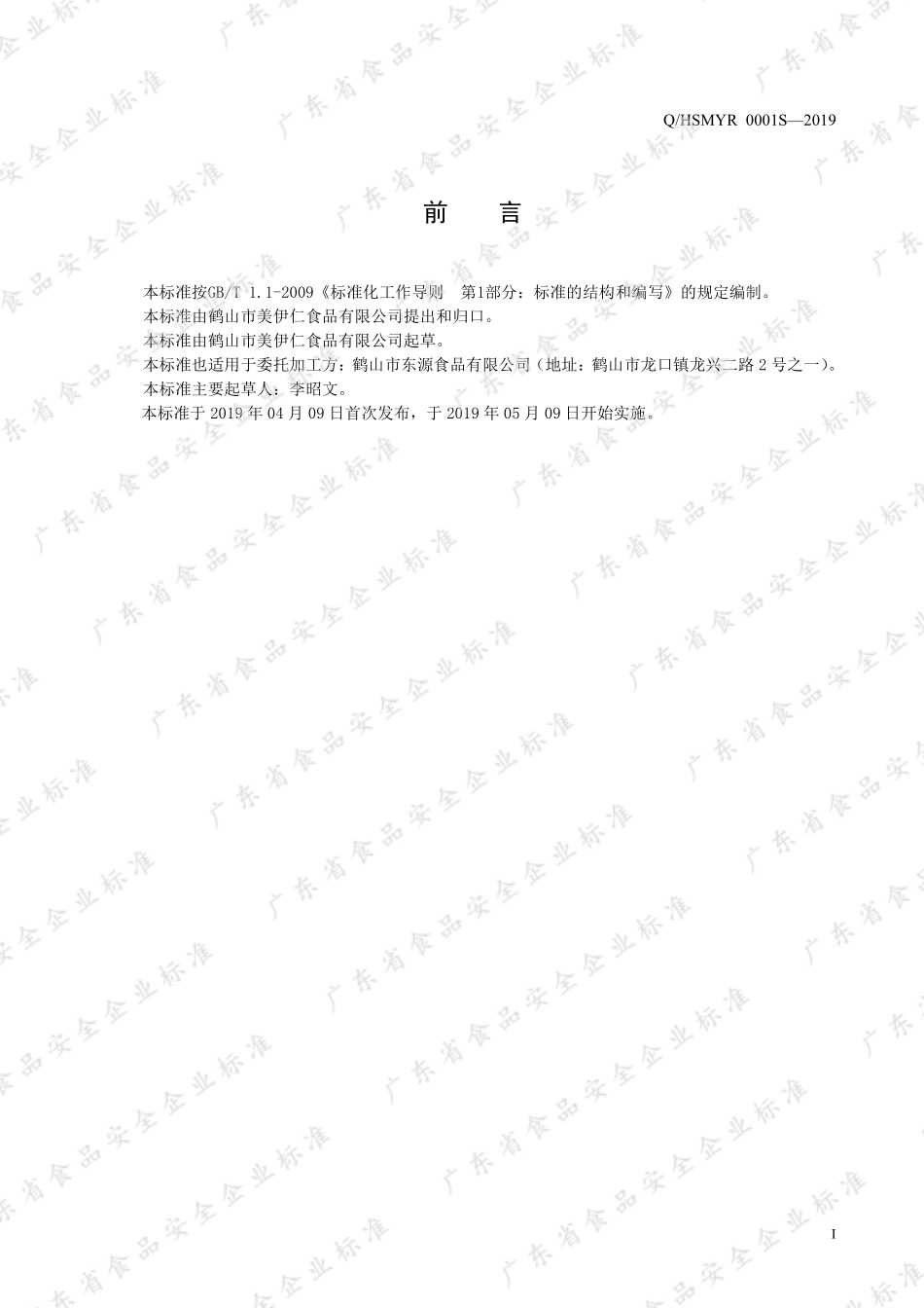 QHSMYR 0001 S-2019 混合炒货蜜饯干果制品.pdf_第2页
