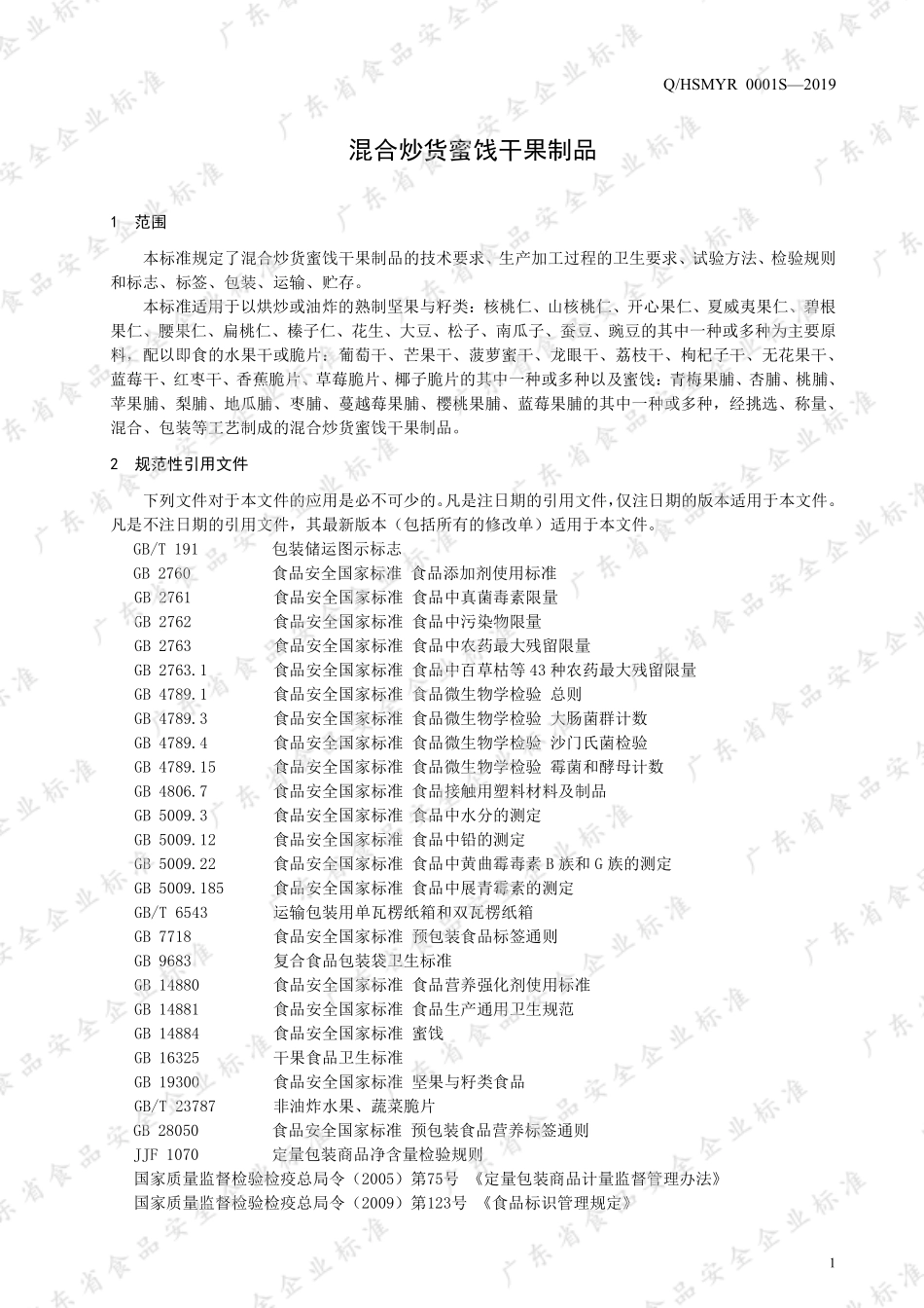 QHSMYR 0001 S-2019 混合炒货蜜饯干果制品.pdf_第3页