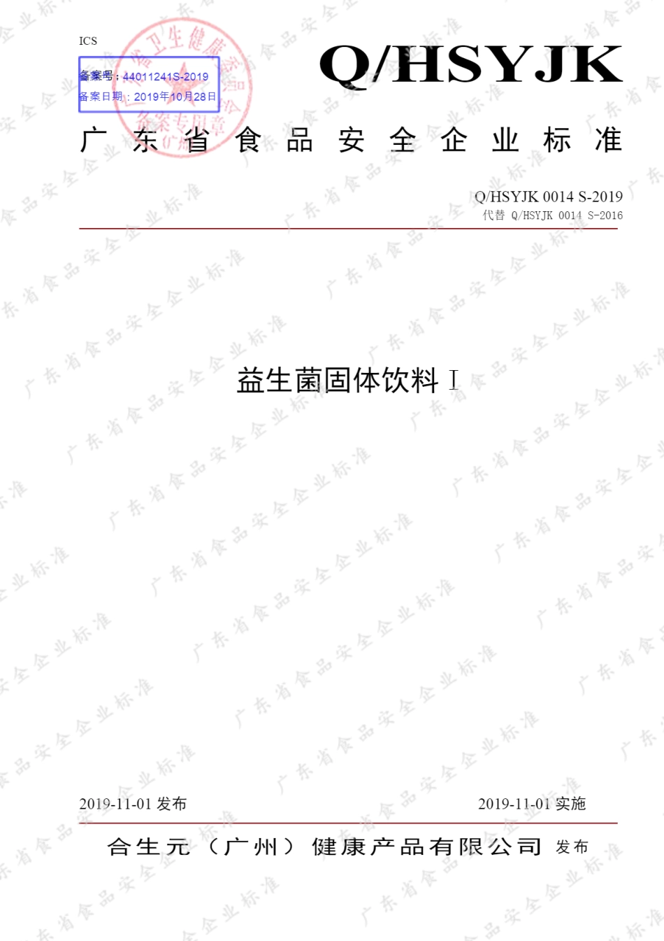 QHSYJK 0014 S-2019 益生菌固体饮料I.pdf_第1页