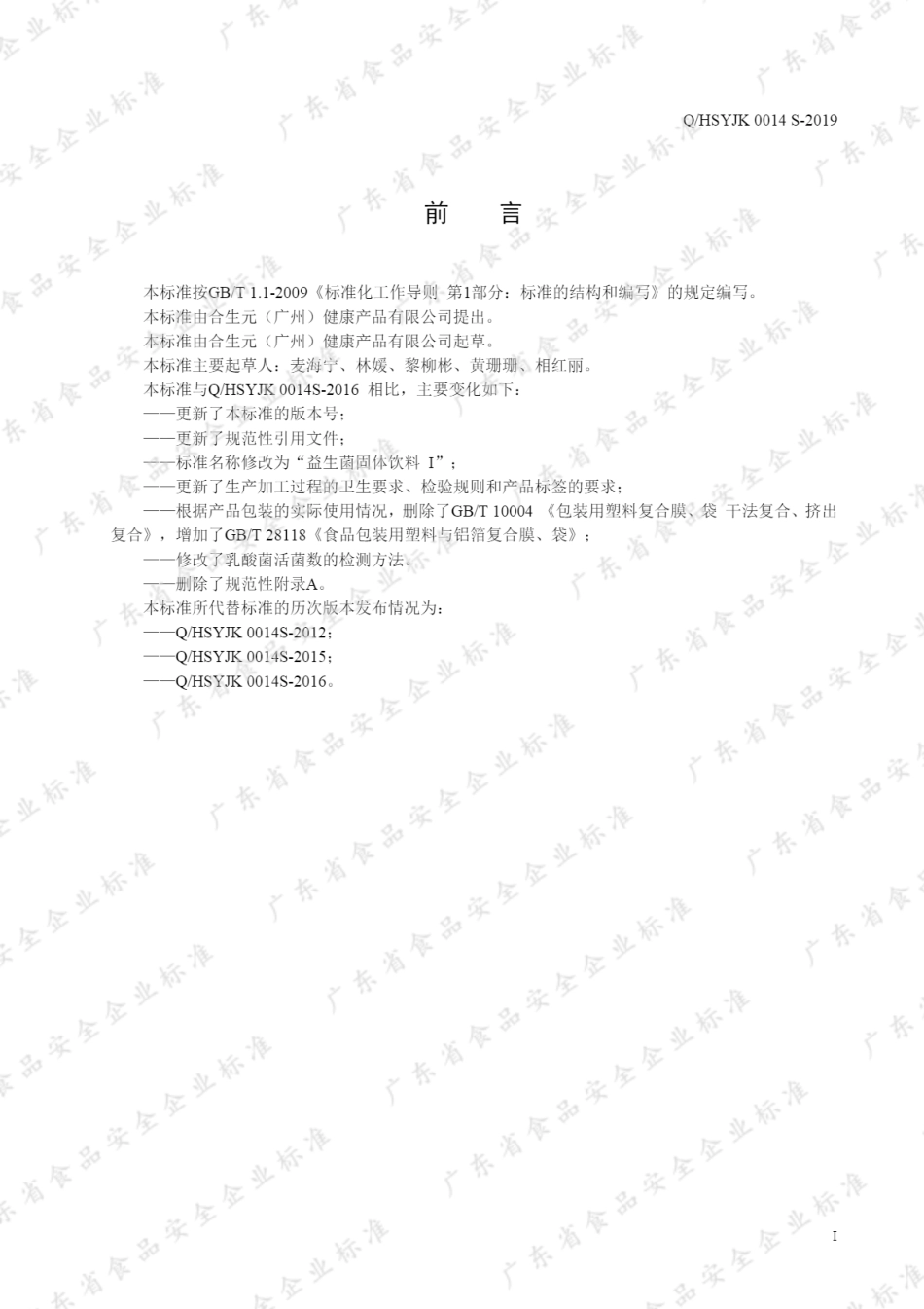 QHSYJK 0014 S-2019 益生菌固体饮料I.pdf_第2页