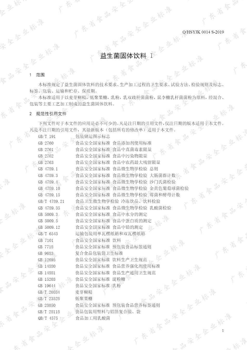 QHSYJK 0014 S-2019 益生菌固体饮料I.pdf_第3页