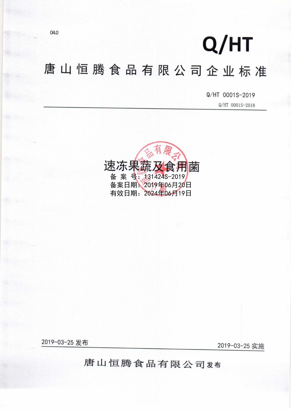 QHT 0001 S-2019 速冻果蔬及食用菌.pdf_第1页