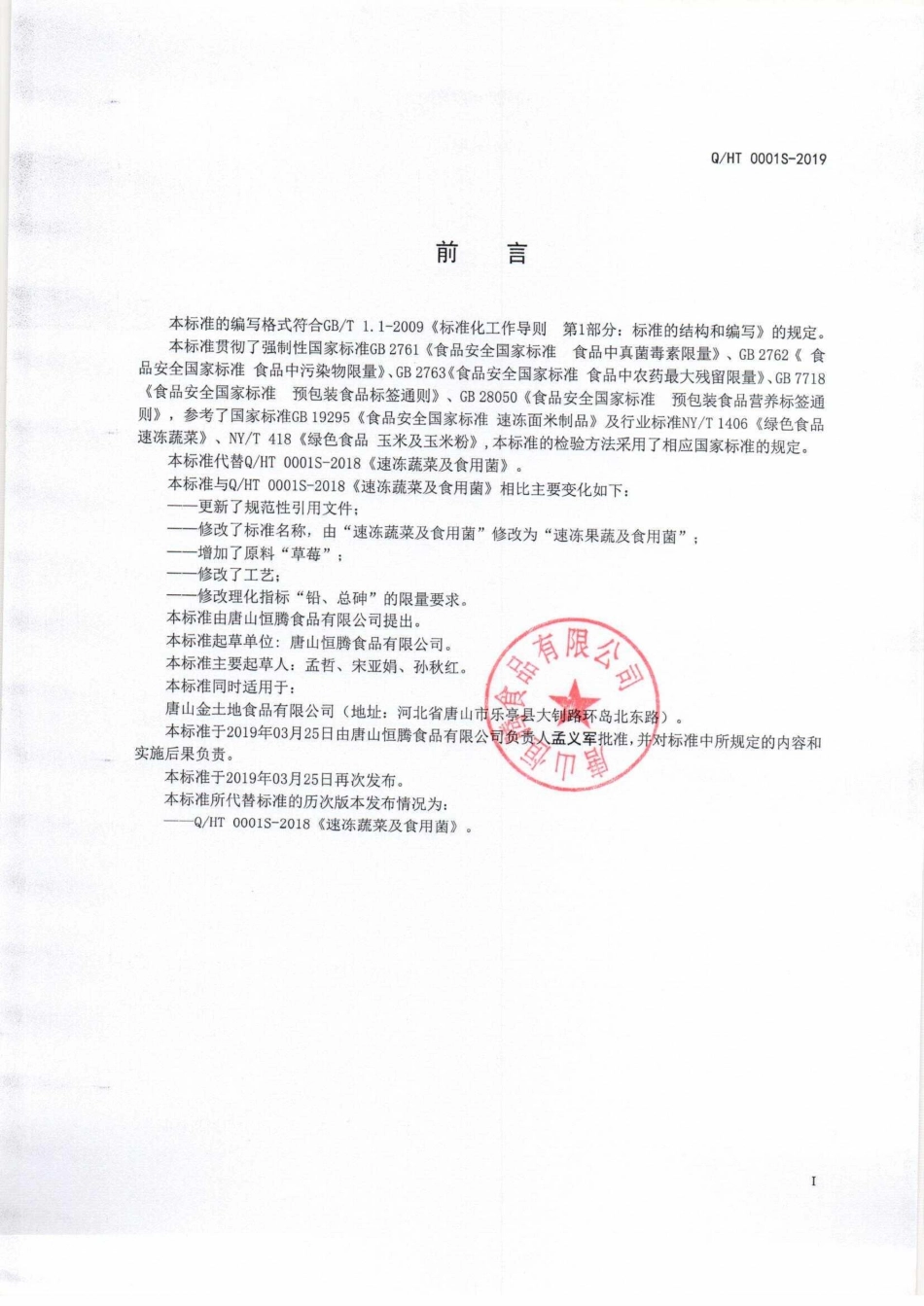 QHT 0001 S-2019 速冻果蔬及食用菌.pdf_第2页