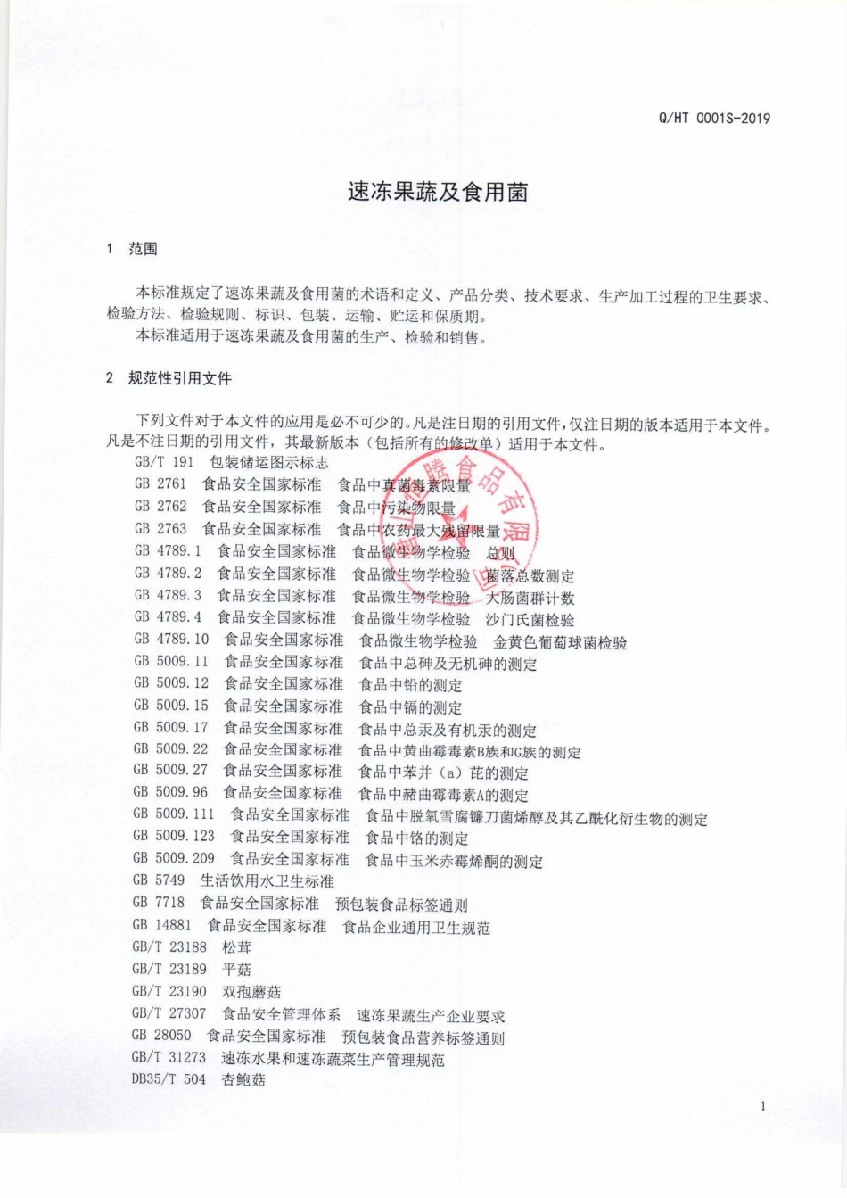 QHT 0001 S-2019 速冻果蔬及食用菌.pdf_第3页