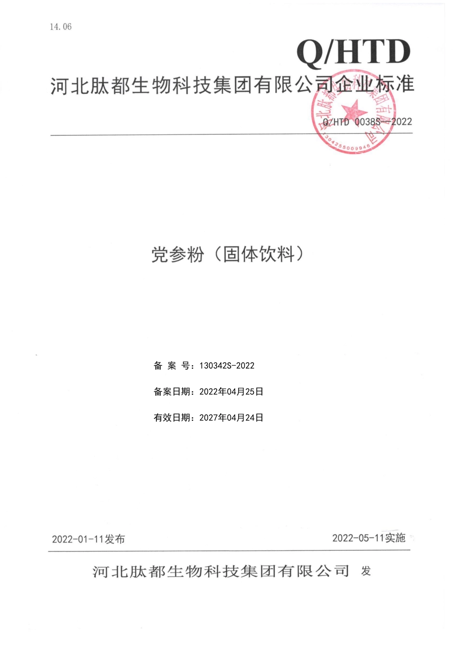 QHTD 0038 S-2022 党参粉（固体饮料).pdf_第1页