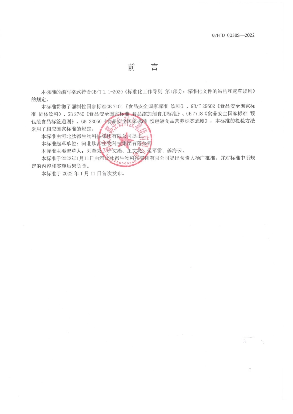 QHTD 0038 S-2022 党参粉（固体饮料).pdf_第2页