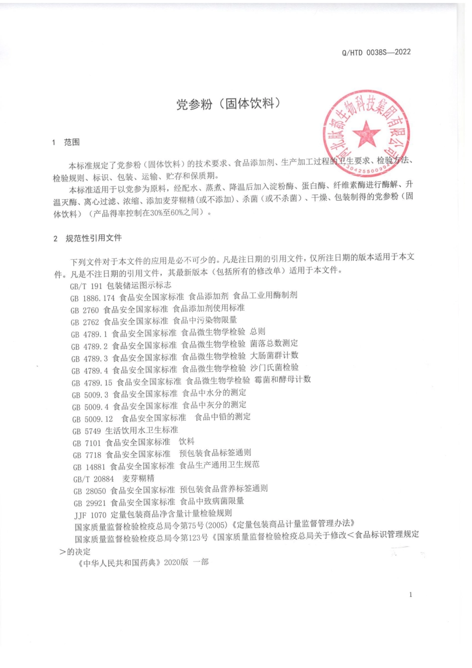 QHTD 0038 S-2022 党参粉（固体饮料).pdf_第3页
