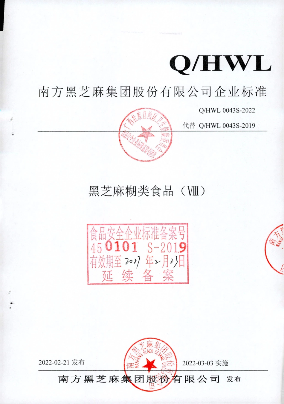 QHWL 0043 S-2022 黑芝麻糊类食品（Ⅷ).pdf_第1页