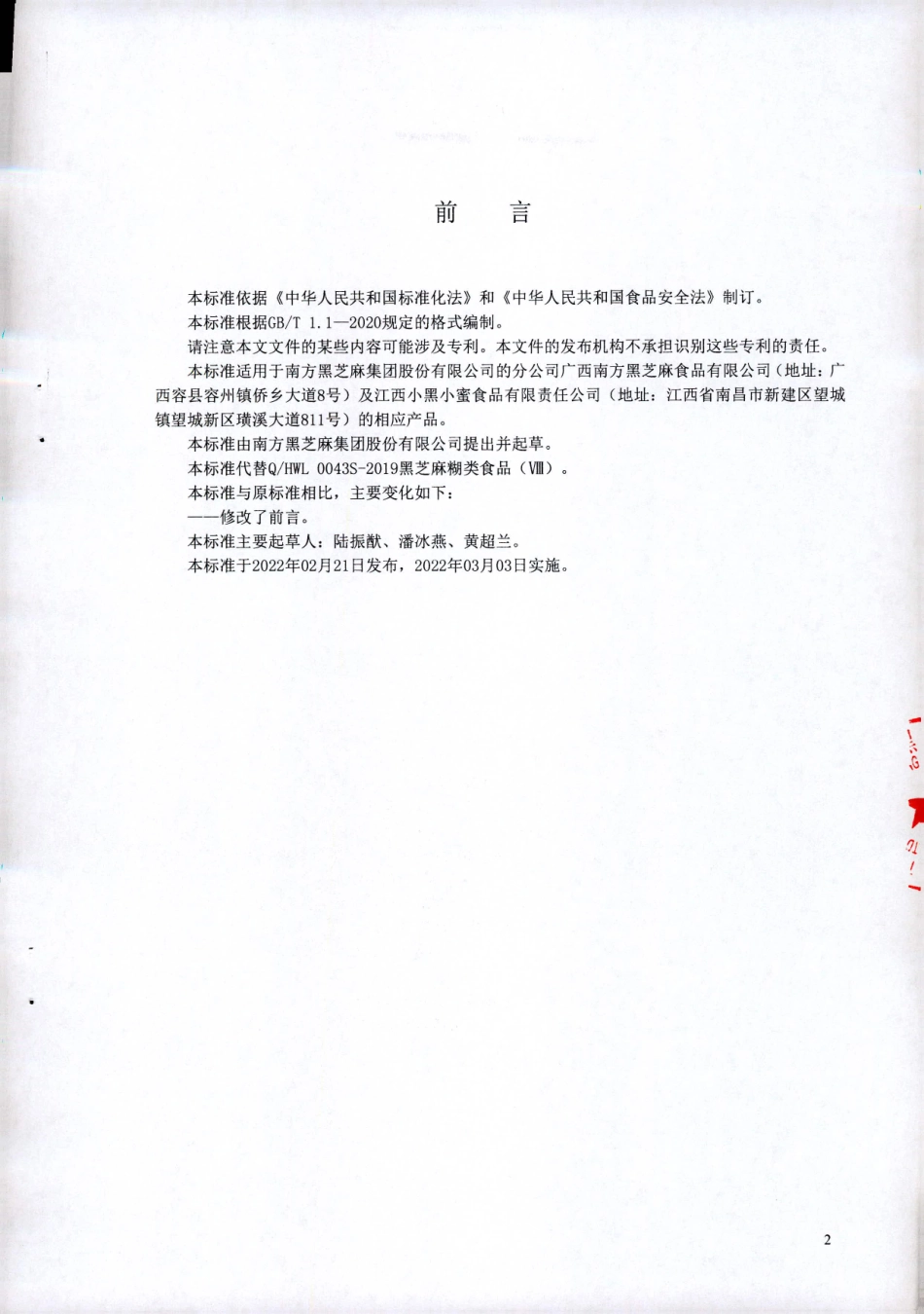 QHWL 0043 S-2022 黑芝麻糊类食品（Ⅷ).pdf_第2页