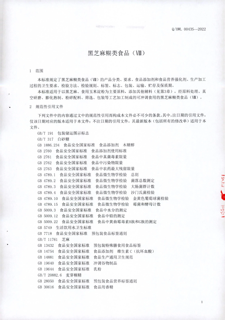 QHWL 0043 S-2022 黑芝麻糊类食品（Ⅷ).pdf_第3页