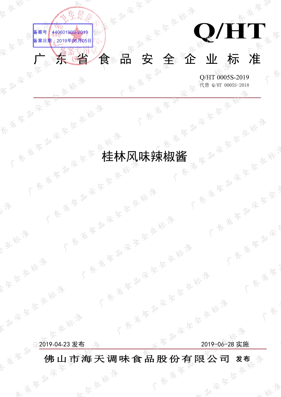 QHT 0005 S-2019 桂林风味辣椒酱.pdf_第1页