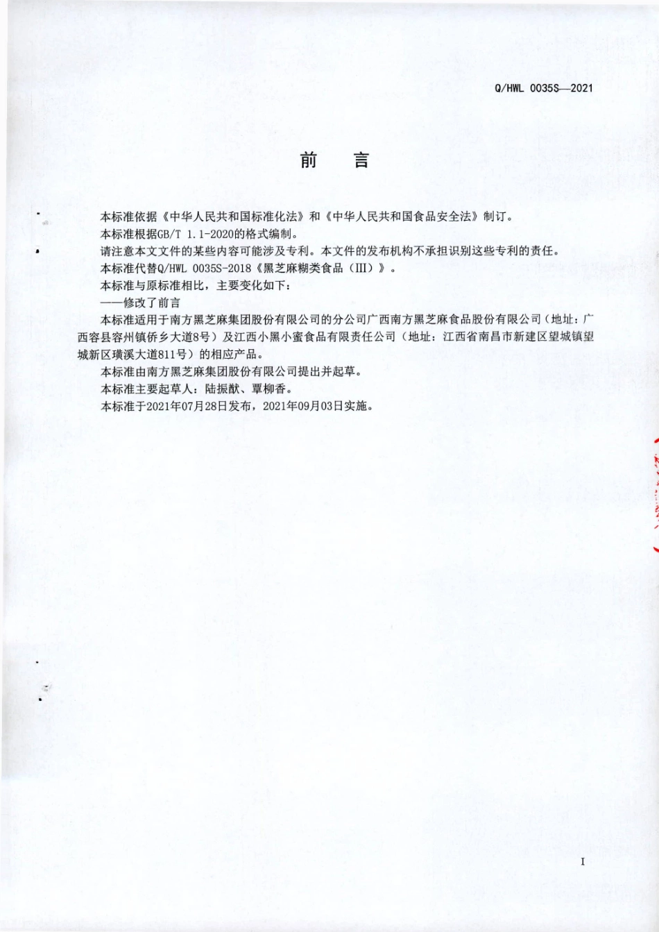 QHWL 0035 S-2021 黑芝麻糊类食品（Ⅲ).pdf_第2页