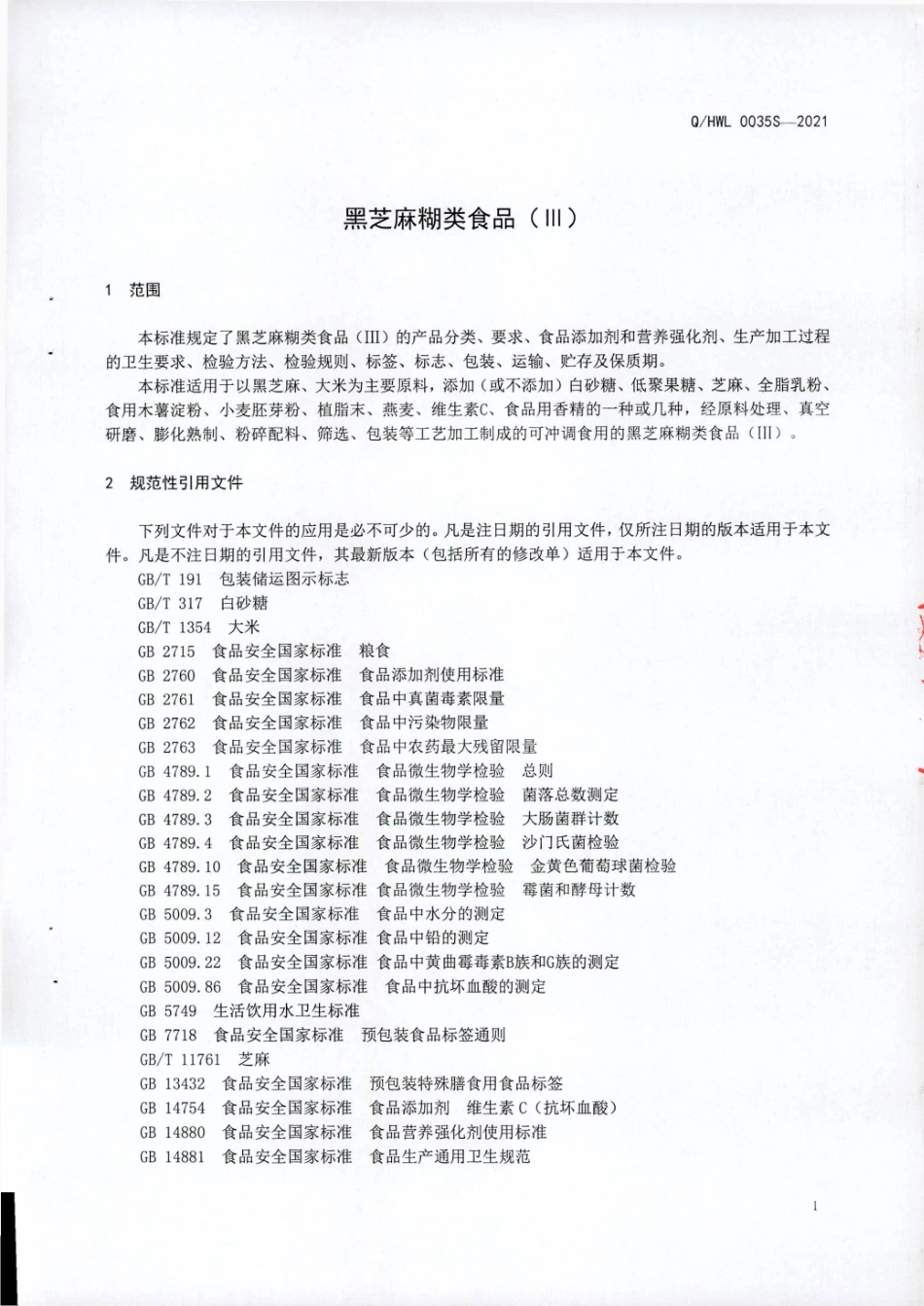 QHWL 0035 S-2021 黑芝麻糊类食品（Ⅲ).pdf_第3页