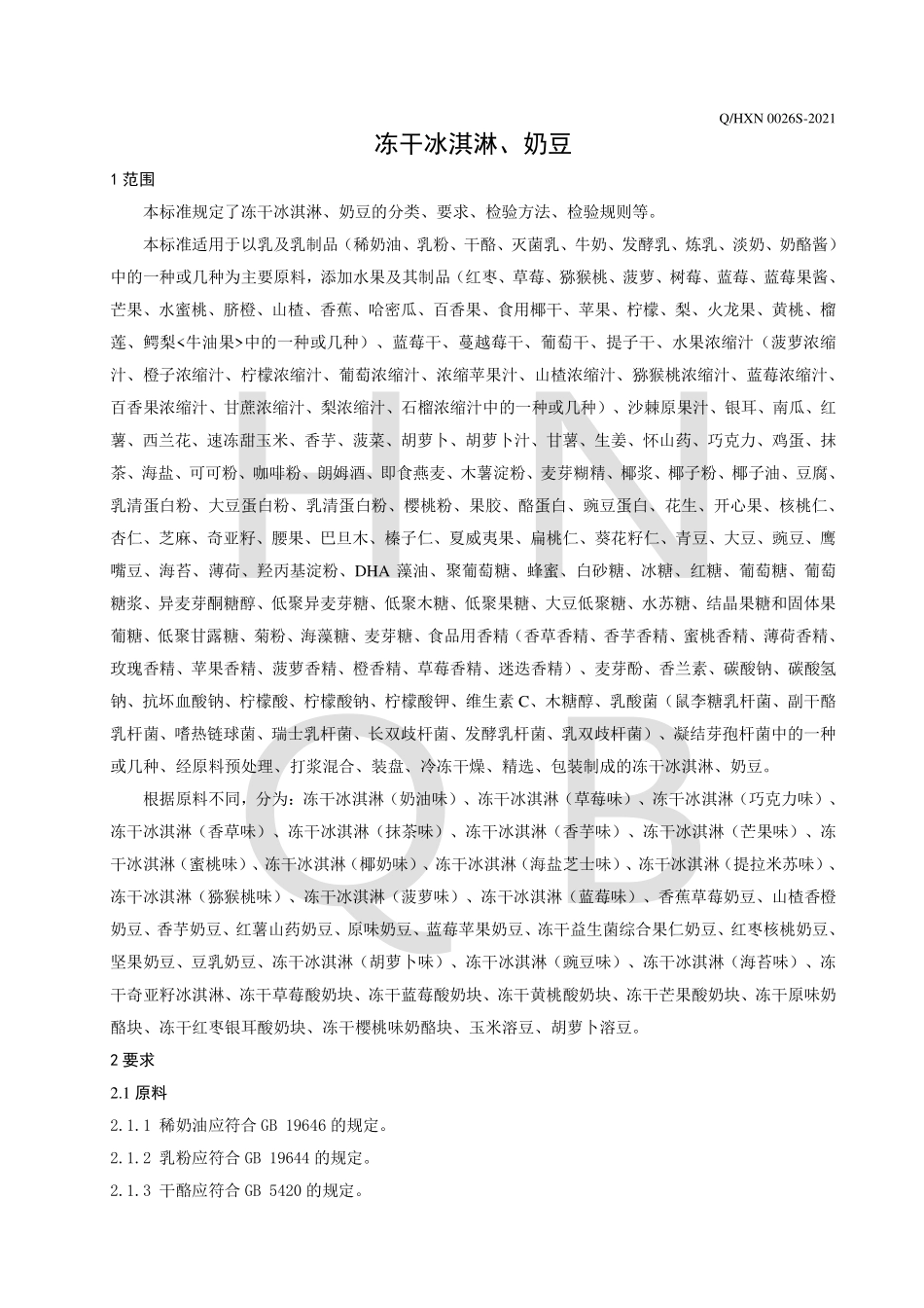 QHXN 0026 S-2021 冻干冰淇淋、奶豆.pdf_第3页