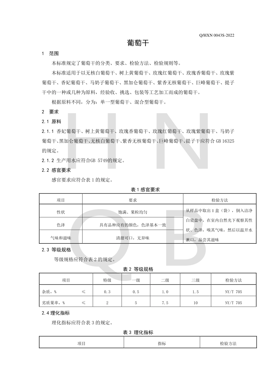 QHXN 0043 S-2022 葡萄干.pdf_第3页