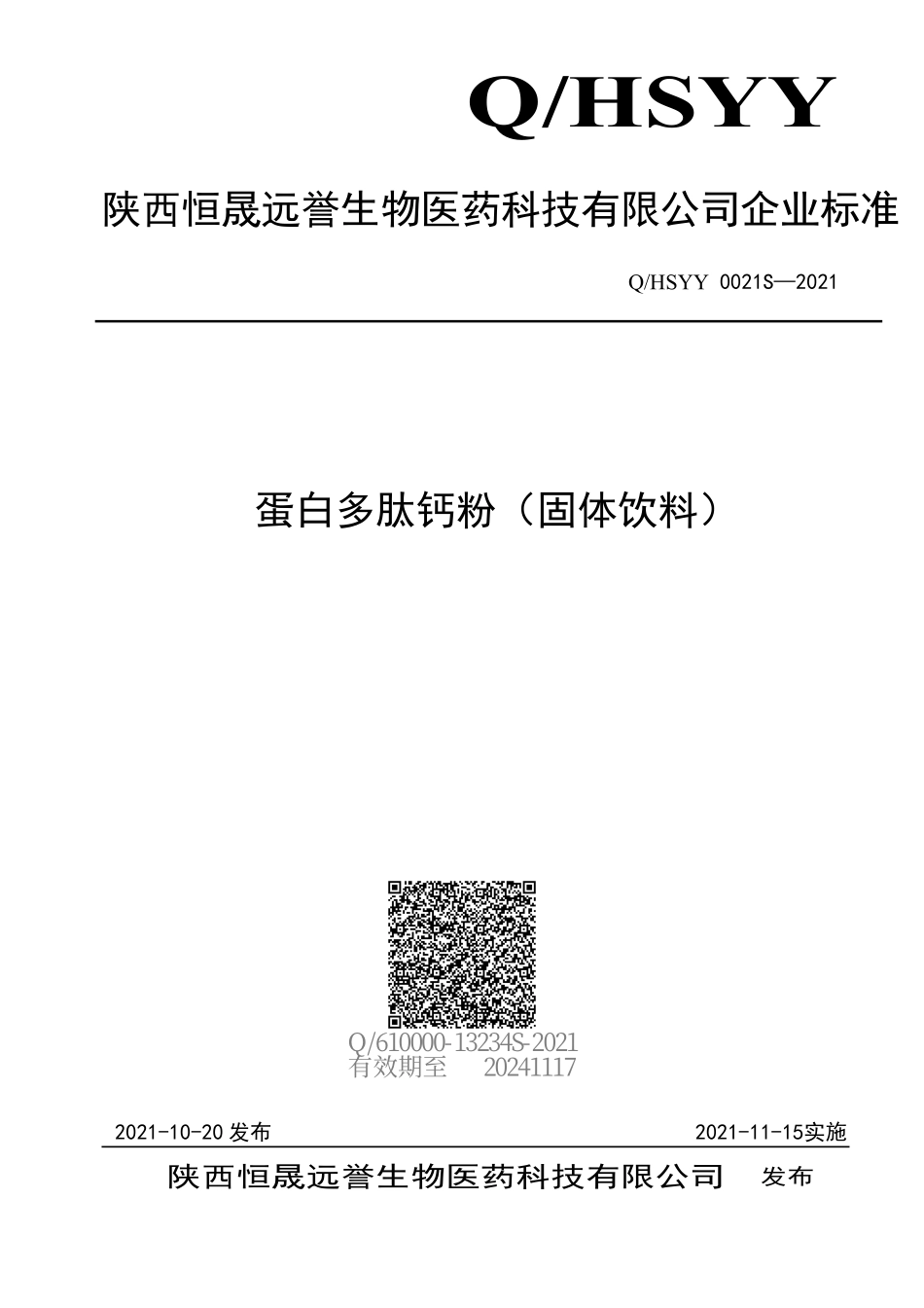 QHSYY 0021 S-2021 蛋白多肽钙粉（固体饮料）.pdf_第1页