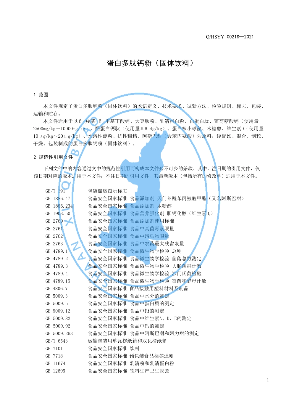 QHSYY 0021 S-2021 蛋白多肽钙粉（固体饮料）.pdf_第3页