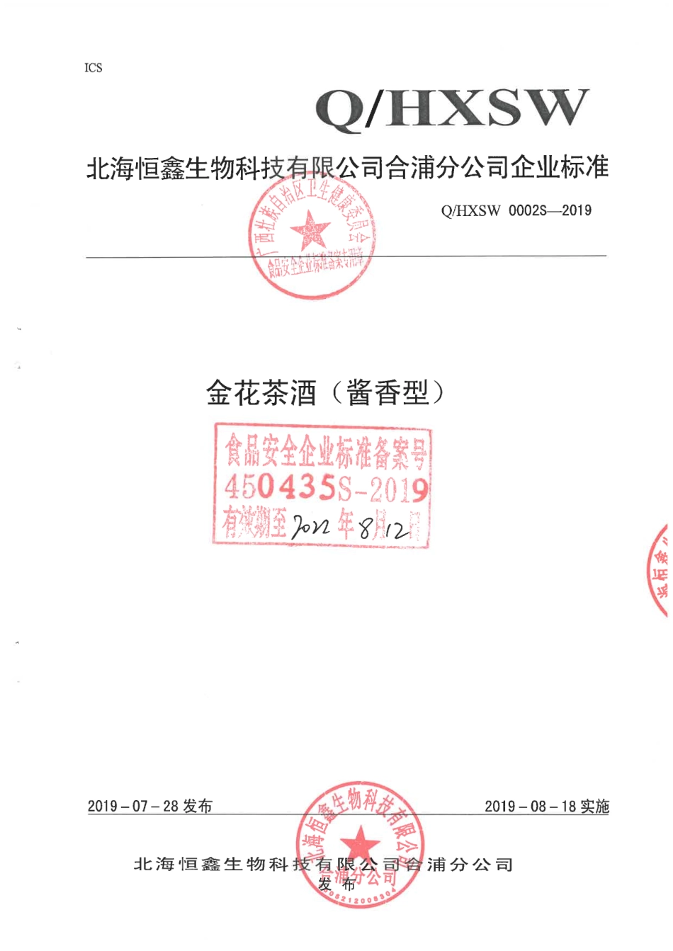 QHXSW 0002 S-2019 金花茶酒（酱香型).pdf_第1页