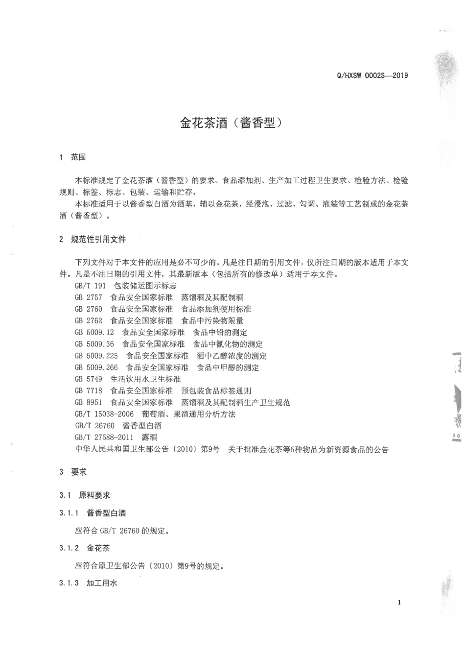 QHXSW 0002 S-2019 金花茶酒（酱香型).pdf_第3页