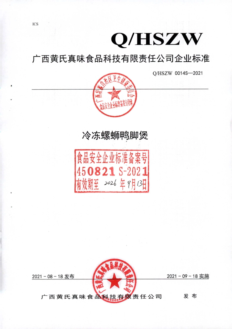 QHSZW 0014 S-2021 冷冻螺蛳鸭脚煲.pdf_第1页