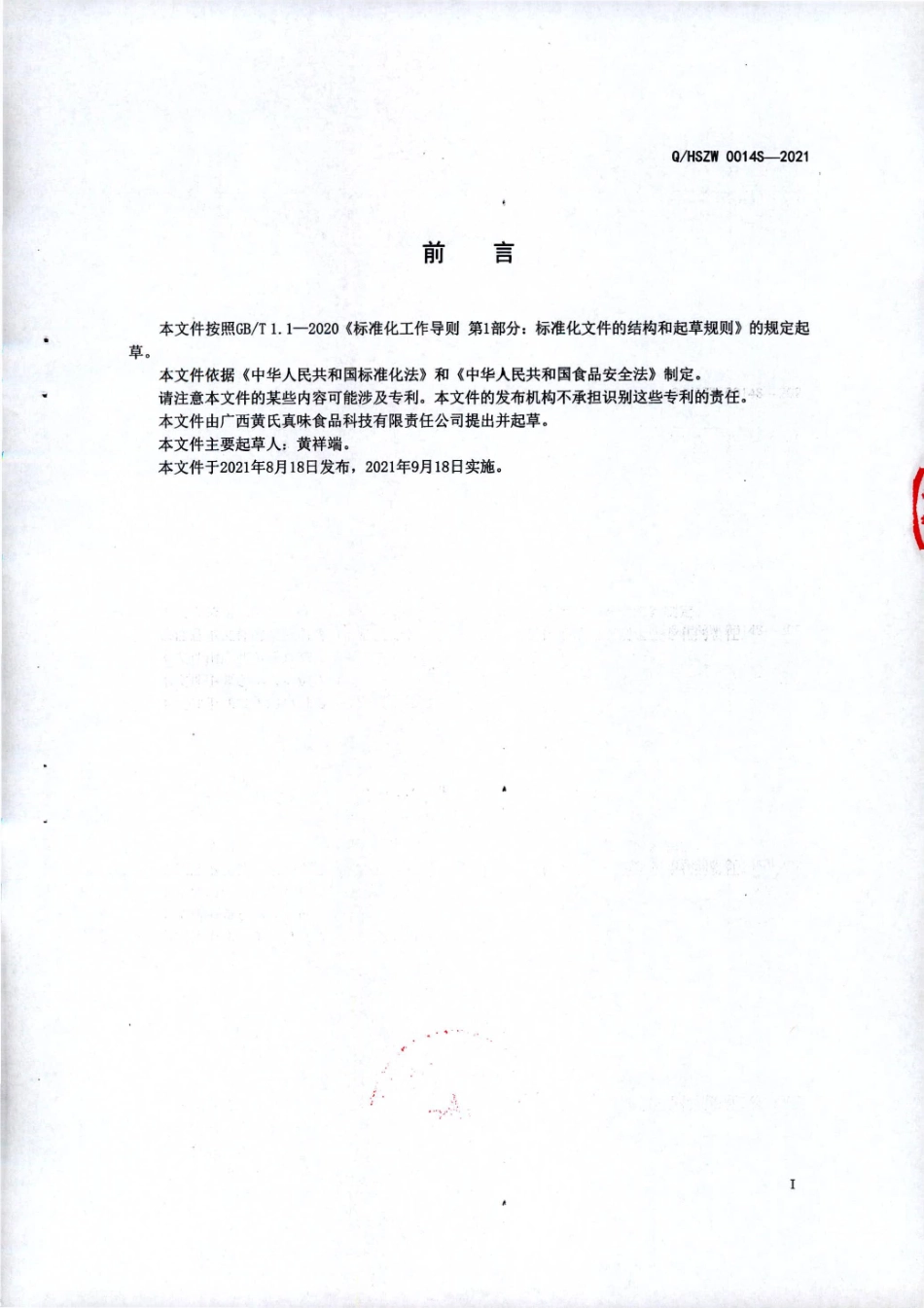 QHSZW 0014 S-2021 冷冻螺蛳鸭脚煲.pdf_第2页