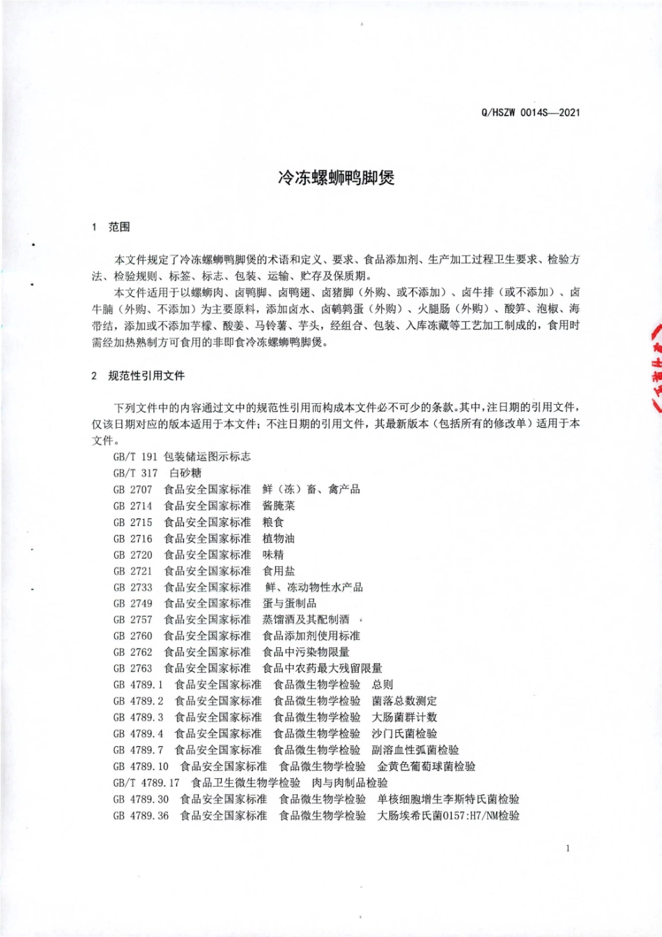 QHSZW 0014 S-2021 冷冻螺蛳鸭脚煲.pdf_第3页