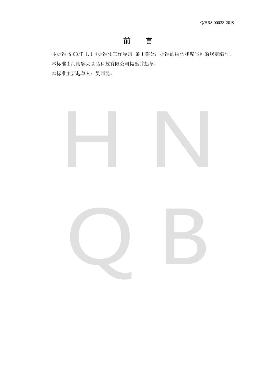 QHRS 0002 S-2019 乳化脂肪制品.pdf_第2页