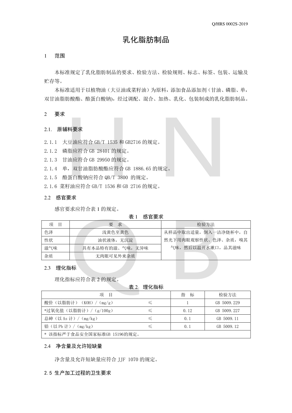 QHRS 0002 S-2019 乳化脂肪制品.pdf_第3页