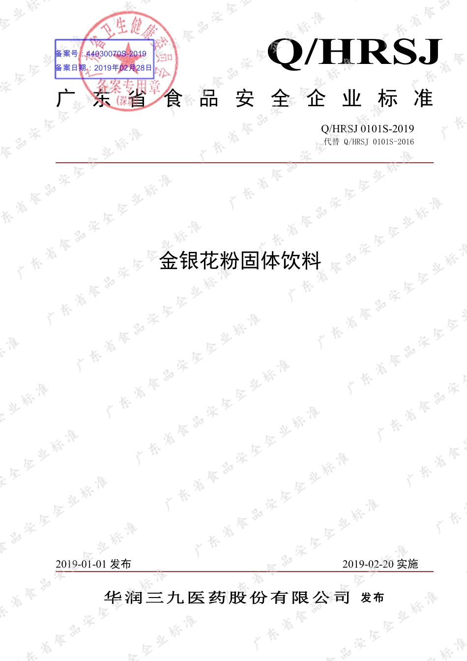 QHRSJ 0101 S-2019 金银花粉固体饮料.pdf_第1页