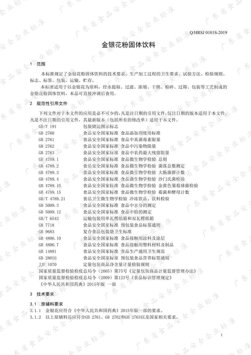 QHRSJ 0101 S-2019 金银花粉固体饮料.pdf_第3页
