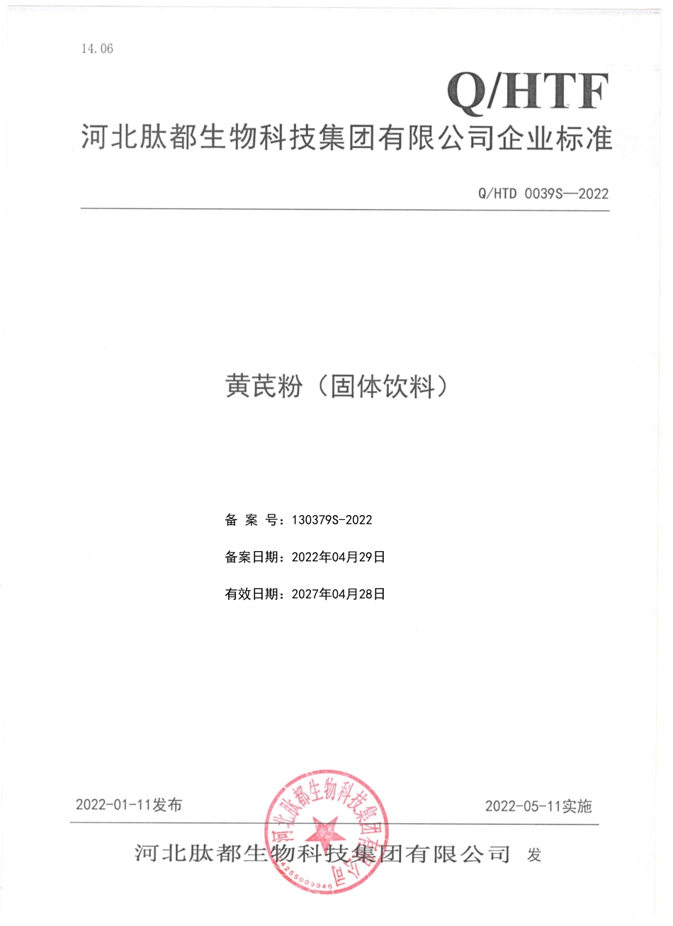 QHTD 0039 S-2022 黄芪粉（固体饮料).pdf_第1页