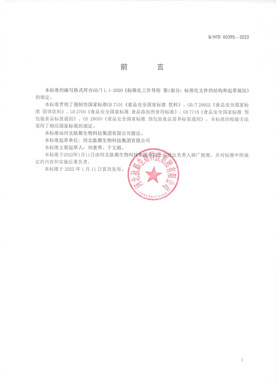 QHTD 0039 S-2022 黄芪粉（固体饮料).pdf_第2页