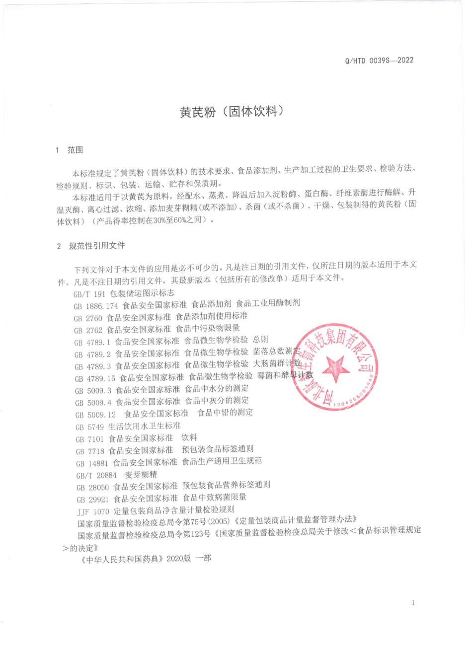 QHTD 0039 S-2022 黄芪粉（固体饮料).pdf_第3页